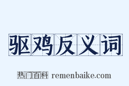 驱鸡反义词是什么意思的图片
